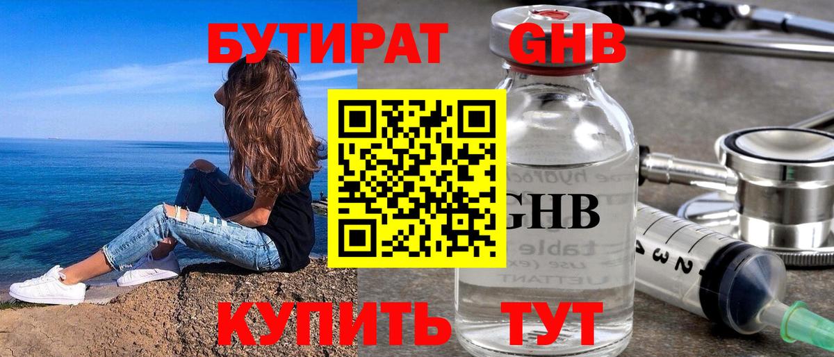 Бутират 1.4BDO Керчь