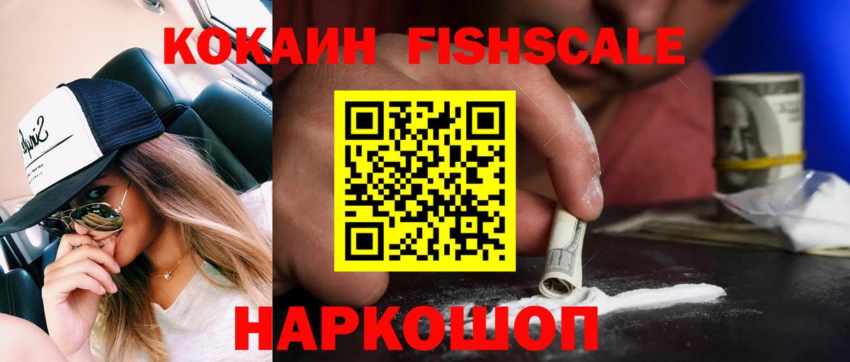 КОКАИН Fish Scale  Вход с VPN  Керчь  КОКАИН  Cocaine FishScale 